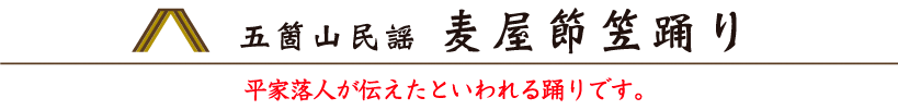 麦屋節笠踊り