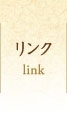 リンク