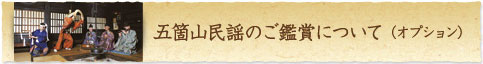 五箇山民謡のご鑑賞について